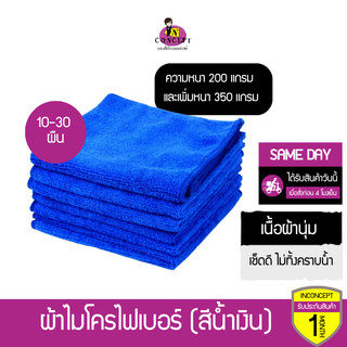 [แบบเซ็ต 10-30 ชิ้น เพิ่มหนา] ผ้าไมโครไฟเบอร์สีน้ำเงิน ผ้านุ่ม เช็ดดี ไม่เป็นรอย ขนาด 30x30ซม แบบ 200 เเละ 350 เเกรม