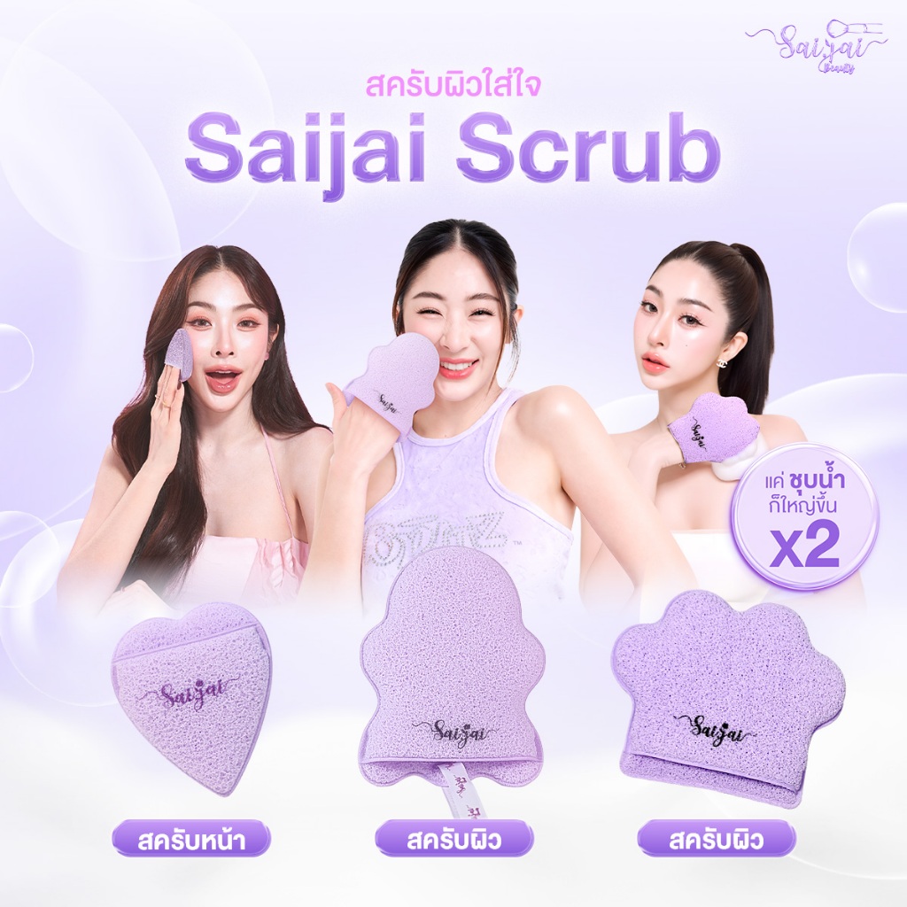 Saijai Scrub  ฟองน้ำรูปหัวใจ และ น้องอุ้งเท้าหมี และน้องผี