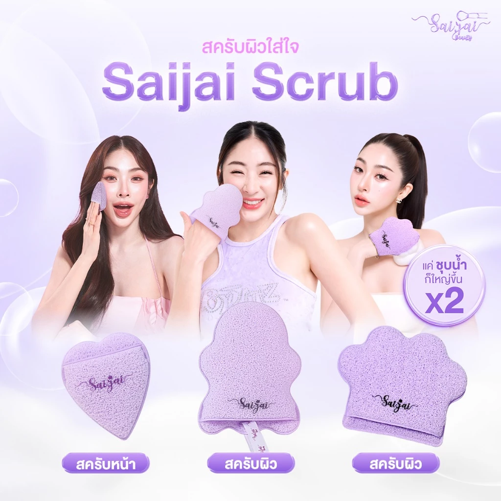 Saijai Scrub ฟองน้ำรูปหัวใจ และ น้องอุ้งเท้าหมี และน้องผี