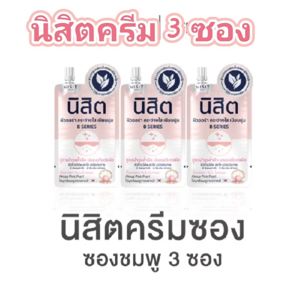 นิสิตซอง💥จำนวน 3ซอง ผิวกระจ่างใส เนียนนุ่ม ชุ่มชื่น