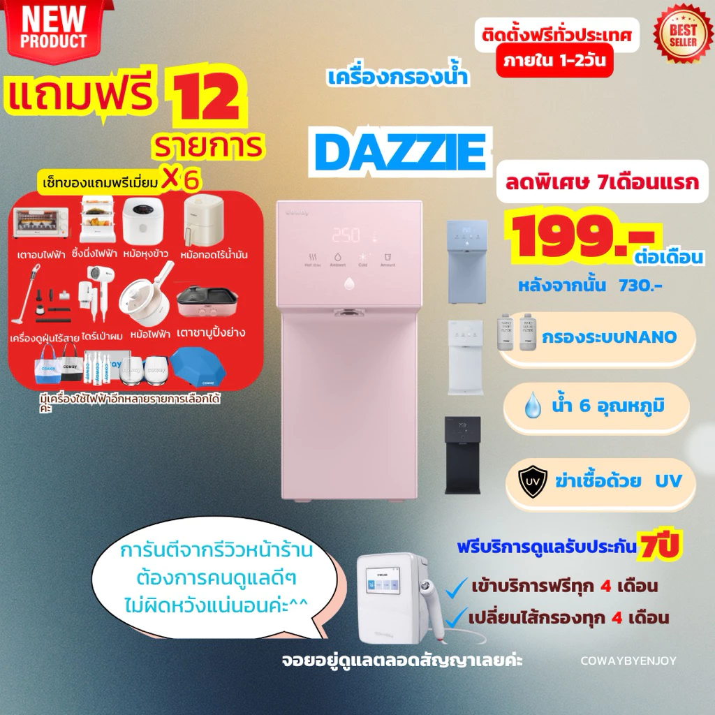 เครื่องกรองน้ำ Coway รุ่น Dazzie