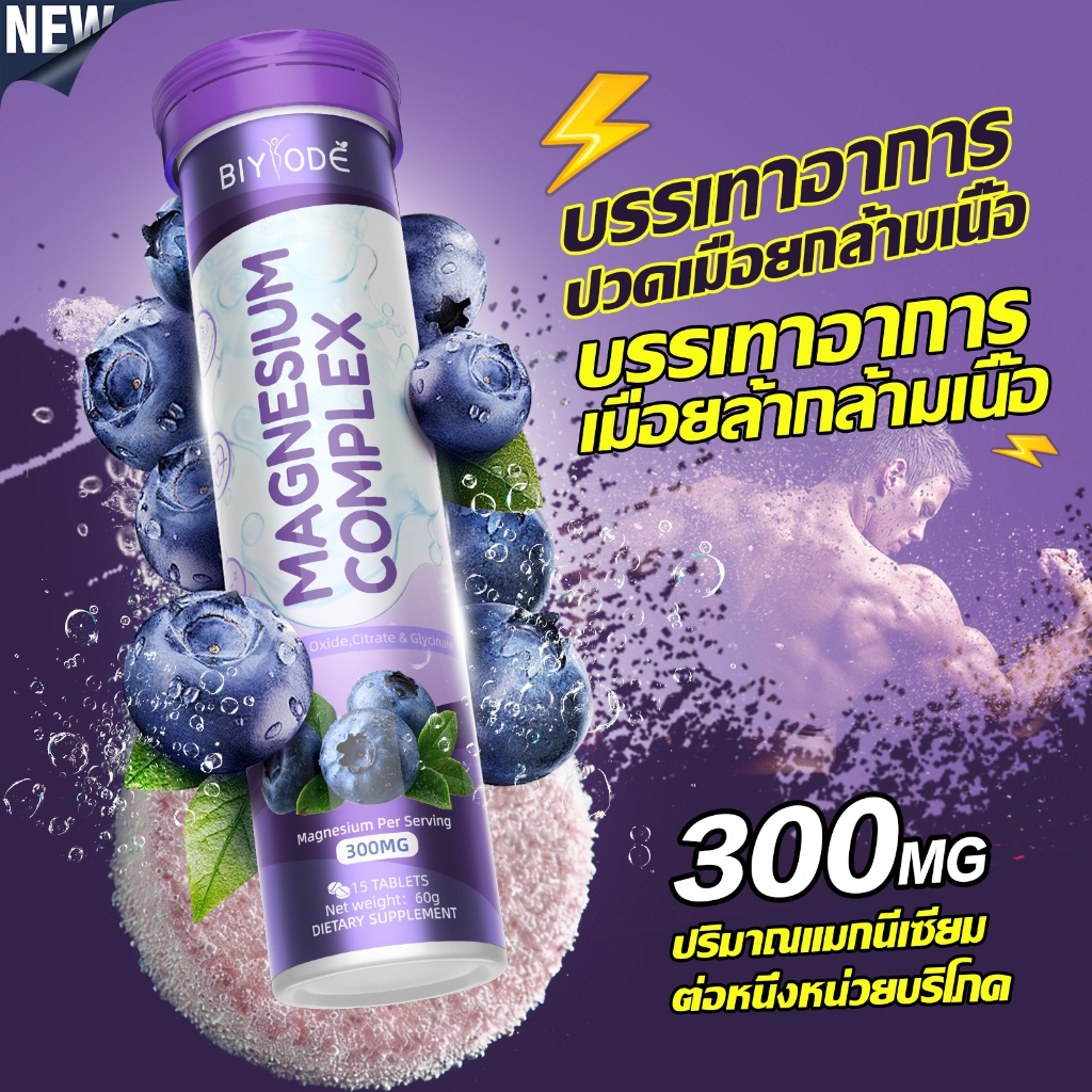 BIYODE MAGNESIUM COMPLEX เม็ดฟู่ แมกนีเซียมไกลซีน ปรับปรุงคุณภาพการนอนหลับ บรรเทาอาการปวดเมื่อยกล้ามเนื้อ