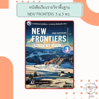 พว. หนังสือ New Frontiers Student’s Book ม.1, ม.2, ม.3, ม.4, ม.5, ม.6 /พัฒนาวิชาการ
