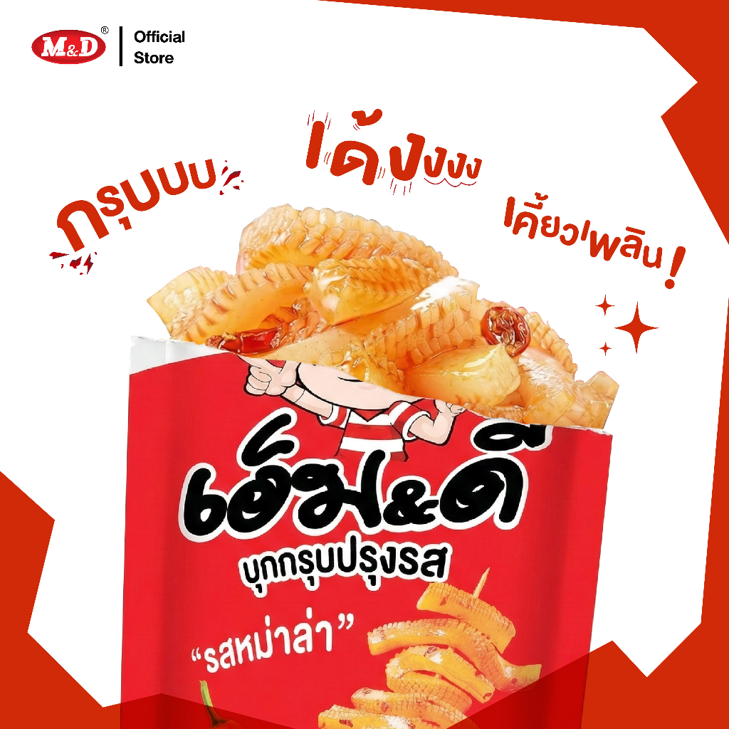 (CP) M&D ขนมบุกกรุบ หม่าล่า-ต้มยำ-รสซอสงา-รสกุ้ง อร่อยเข้มข้น ต้นตำรับบุกกรุบ ราคา ถูกที่สุด ดีลบีเคเค แกลเลอรีภาพที่ 8