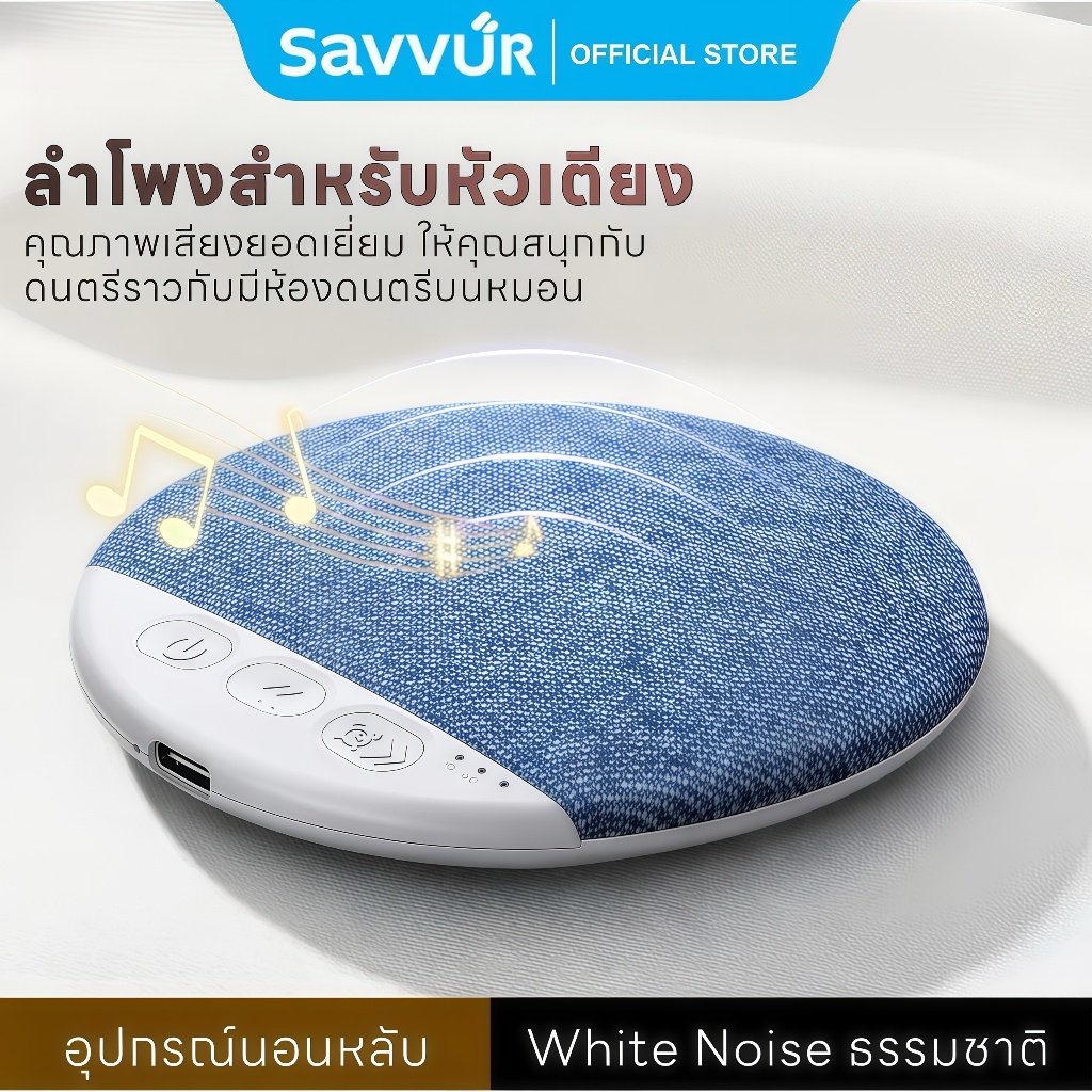 Savvur COD X3pro ลำโพงช่วยนอนใต้หมอน คุณภาพเสียงดีเยี่ยม บางพิเศษแค่ 1 ซม. มาพร้อมเสียงสีขาวช่วยให้หลับลึก บลูทูธ 5.4