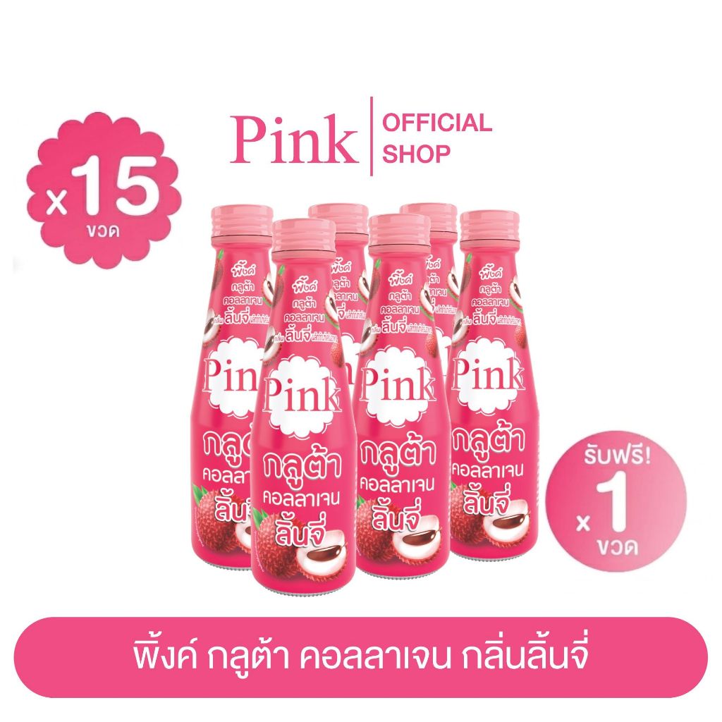 [ 15 ขวด แถม 1 ขวด ] พิ้งค์ กลูต้า คอลลาเจน กลิ่นลิ้นจี่ 100 มล.