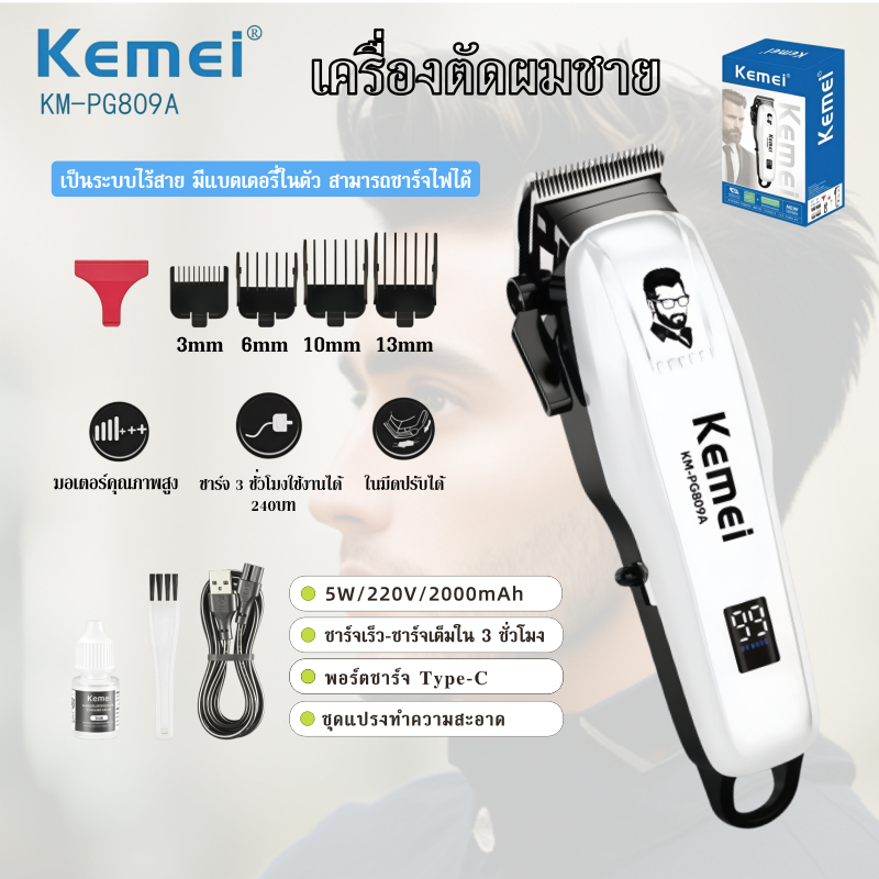 ปัตตาเลี่ยนชาย KM-PG809A เครื่องตัดผม ไร้สาย แบตเตอรี่ทนยาว ชาร์จเร็ว LCD 4 ระดับ มีดคม กรรไกรตัดผม เสียงเบา