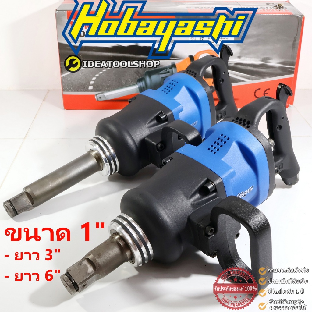 บล็อกลม HOBAYASHI 1 นิ้ว แกนสั้น 3 นิ้ว คอสั้น / แกนยาว 6 นิ้ว คอยาว แรงบิดสูงสุด 2400 Nm บล็อกลมใหญ่ รถ 10 ล้อ บรรทุก
