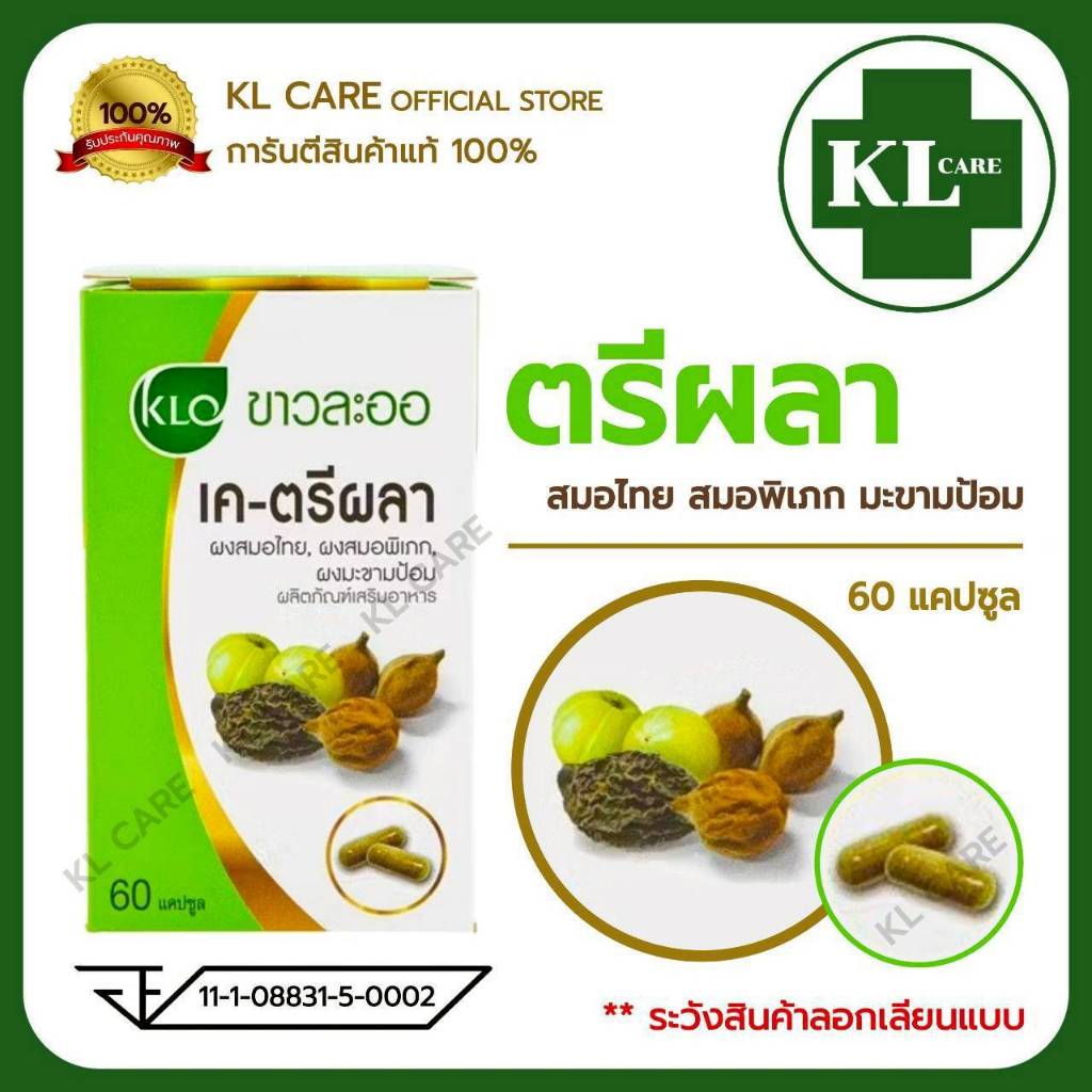 K-Triphala เค-ตรีผลา ตรีผลา แก้ท้องผูก ขับสารพิษ ดีท็อกซ์ลำใส้ ขาวละออ Detox Khaolaor 60 แคปซูล