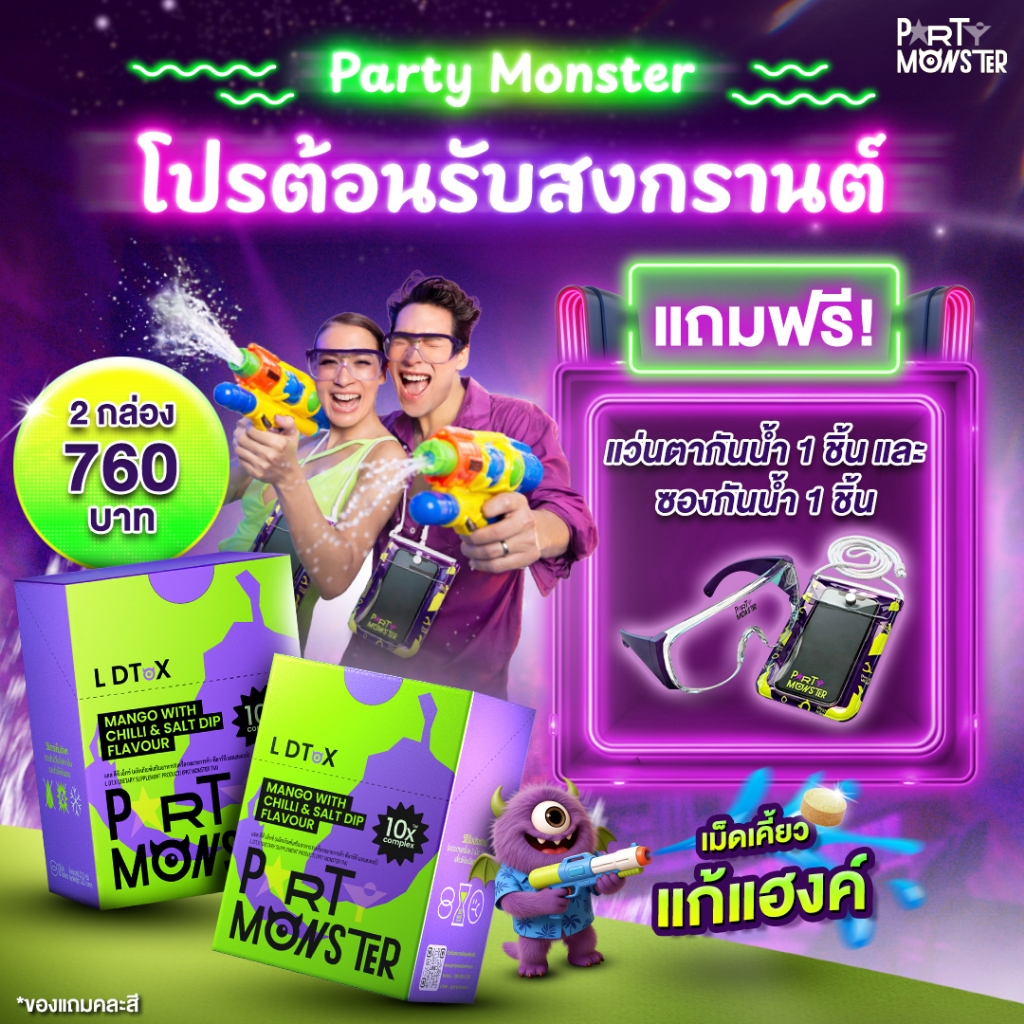 [2 กล่อง] โปรสงกรานต์ แถมแว่น และซองกันน้ำ Party Monster ปาร์ตี้ มอนสเตอร์ เม็ดเคี้ยวแก้แฮงค์