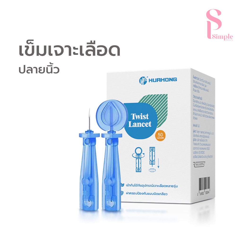 Simplebeauty เข็มเจาะเลือดแบบหมุนฝา Aicare เข็มเจาะนิ้ว ฆ่าเชื้อ ปลายเข็มเล็ก