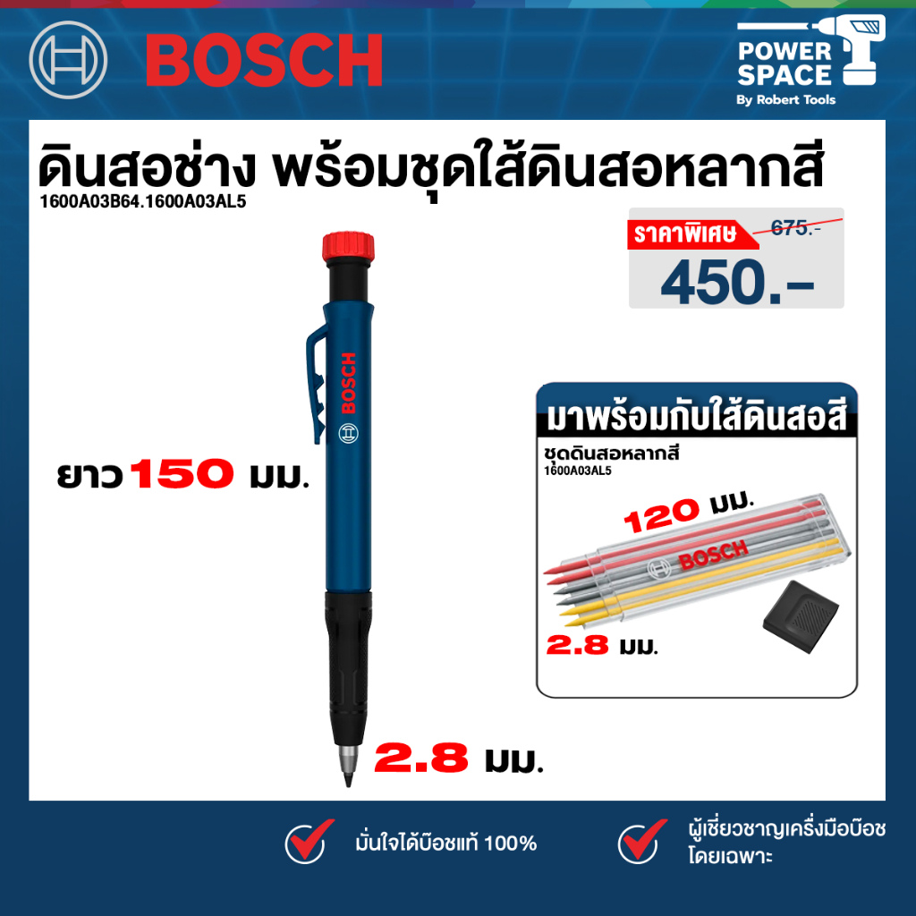 Bosch - 1600A03B64 ดินสอช่าง Mechanical Pencil พร้อมใส้ดินสอ (เปิดตัวเลือกพร้อมใช้งาน)