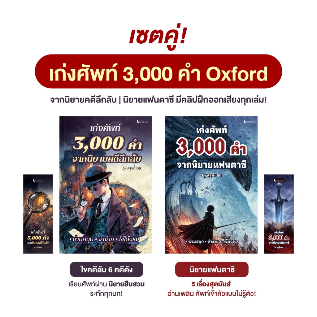 เซตคู่หนังสือ เก่งศัพท์ Oxford 3,000 คำ ผ่านนิยายลึกลับและแฟนตาซี โดยครูพี่แอน พร้อมคลิปเสียงและวิดีโอ