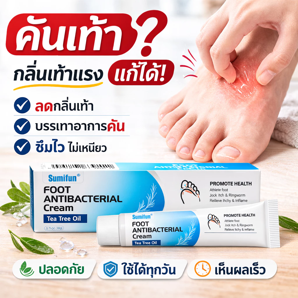 ครีมทาเท้า ลดอาการคันเท้า กลิ่นเท้า เชื้อราที่เท้า ซึมไว บำรุงผิวเท้า Tea Tree Oil