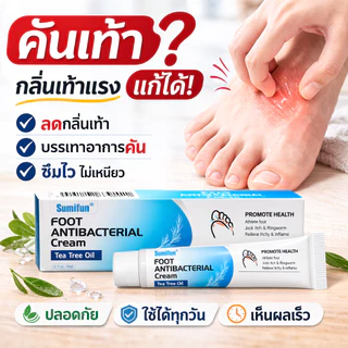 ครีมทาเท้า ลดอาการคันเท้า กลิ่นเท้า เชื้อราที่เท้า ซึมไว บำรุงผิวเท้า Tea Tree Oil