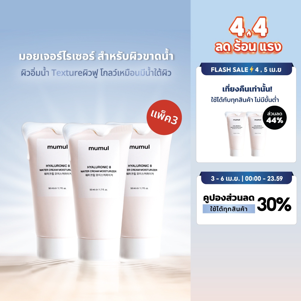 [3 หลอด ลดอีก 100.-] Mumul Water Cream Moisturizer 50ml มอยเจอร์ไรเซอร์ เติมน้ำให้ผิว ชุ่มชื้นยาวนาน