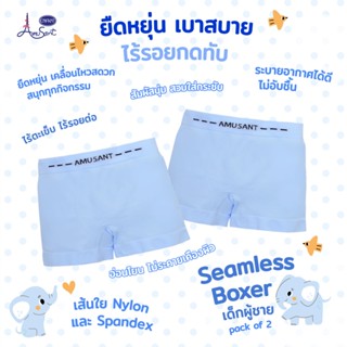 AMUSANT กางเกงบ็อกเซอร์เด็กผู้ชายสีฟ้ารุ่นซีมเลส 1 แพค 2 ตัว…