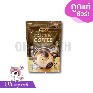 --1 ห่อ 20 ซอง-- กาแฟแคลเซียม CRT Calcium Coffee (1 ห่อ 20 ซอง)  --✿