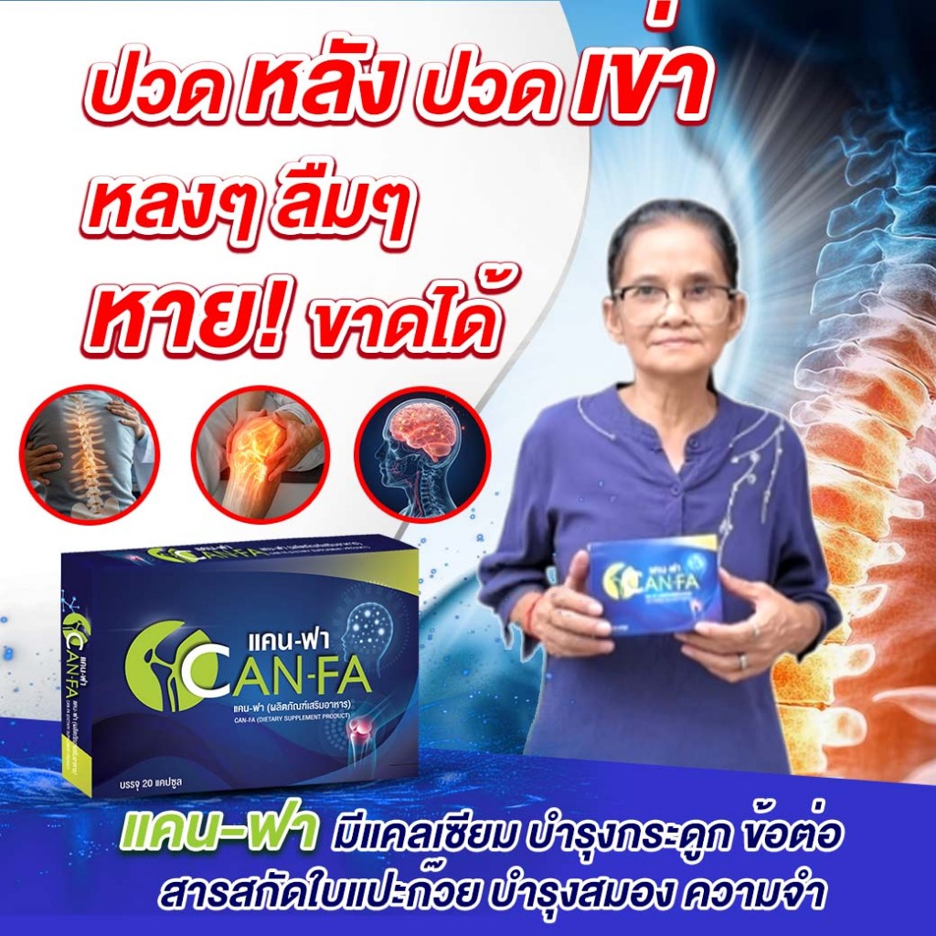 แคนฟา 2 กล่อง แถม 1 กล่อง สูตรฟื้นฟูข้อต่อ กระดูก รูปที่ 2