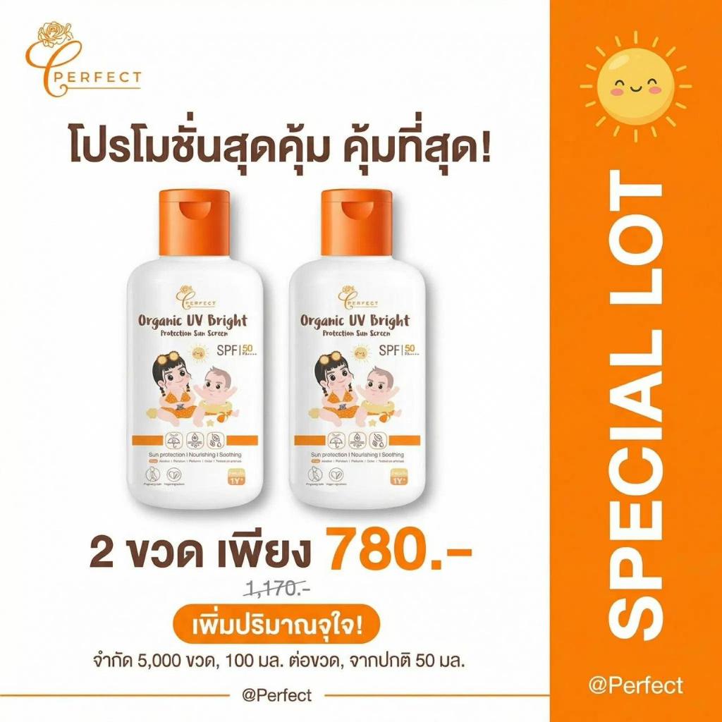 เพอร์เฟคท์ ออร์แกนิค ยูวี ไบรท์ โพรเทคชั่น ขนาดขวด เฉพาะซัมเมอร์นี้เท่านั้น