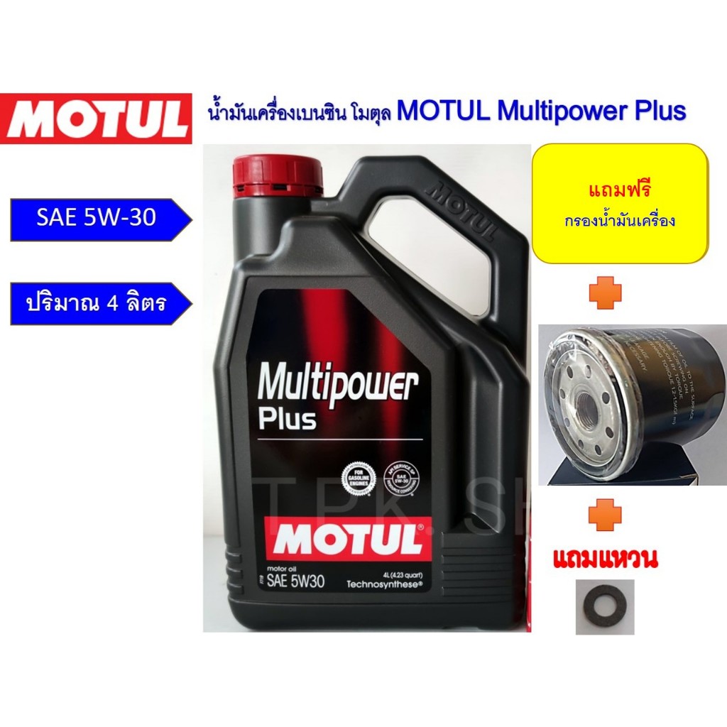 มาสด้า 2 , 3เบนซินชุดน้ำมันเครื่อง motul โมตุล มัลติพาวเวอร์พลัส 5W-30/5W-40ระยะ10,000 กม.4ลิตรแถมกรองเครื่องH,แหวน