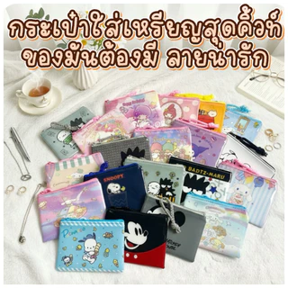 กระเป๋าใส่เหรียญ ลายการ์ตูนสุดฮิต 🌼กระเป๋าตังค์ ลายคิ้วท์ พกง่าย ใช้ได้ทุกวัน 💕