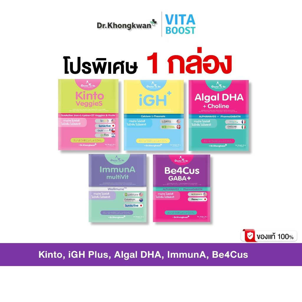 โปร 1 กล่อง Kinto VeggieS, Algal DHA, ImmunA, iGH Plus, Be4Cus GABA+ โทบี บาย ดร.ของขวัญ