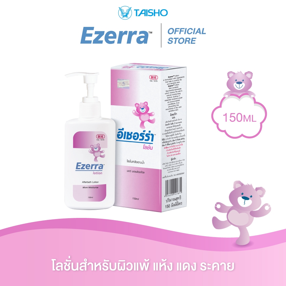 [ 1 แถม 1 ] Ezerra Lotion อีเซอร์ร่า โลชั่น ขนาด 150 กรัม