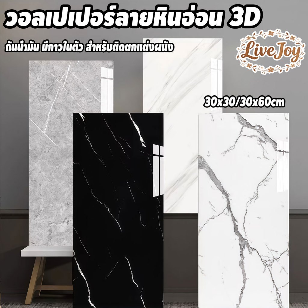 สติ๊กเกอร์ติดผนังลายหินอ่อน PVC 30x30/30x60cm สีคมชัด ติดง่าย กันน้ำมัน มีฉนวนกันความร้อน และ กาวในตัว