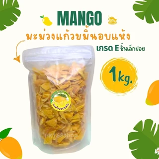 มะม่วงแก้วขมิ้นอบแห้ง 1กิโลกรัม หวานอร่อยราคาถูกจากโรงงาน