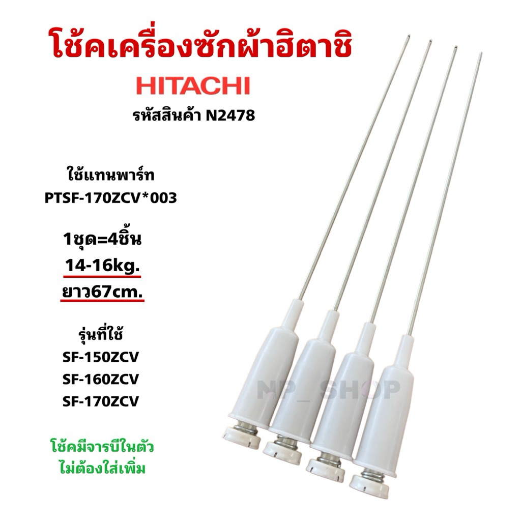 N2478 โช๊คเครื่องซักผ้าฝาบนฮิตาชิ รุ่น SF-140TE, SF-140KJS, SF-140GJ, SF-140JJS, SF-140HJ,SF-150GJX, SF-150HJ, SF-150HJX