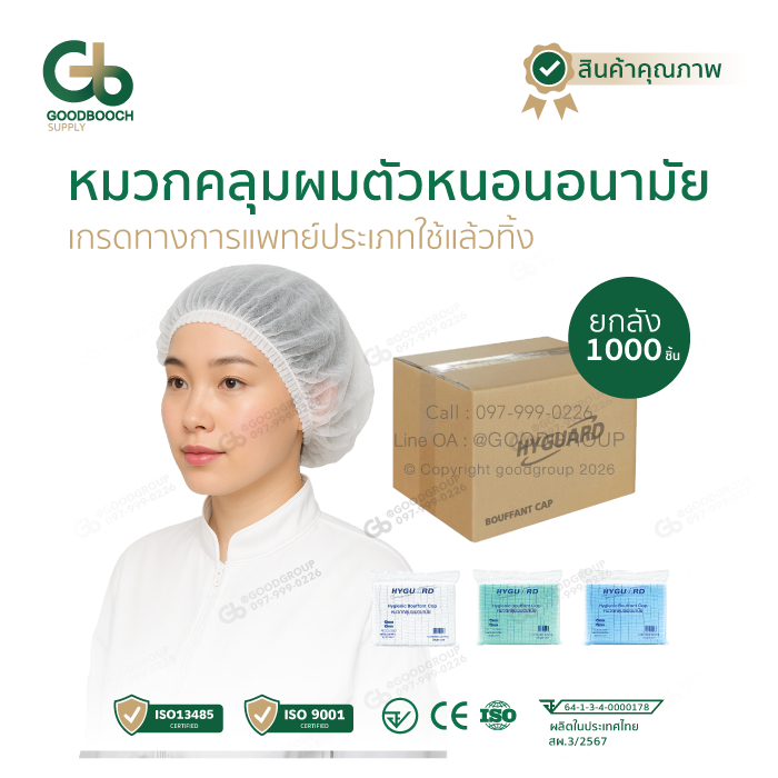 Hyguard หมวกคลุมผมอนามัย หมวกตัวหนอน 14 แกรม 1000 ชิ้น/ลัง สำหรับคลีนรูม โรงงานอาหาร การแพทย์ Goodbooch