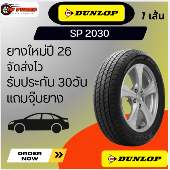 DUNLOP SP SPORT 2030 1เส้น ปี26 185/60R15 185/60-15