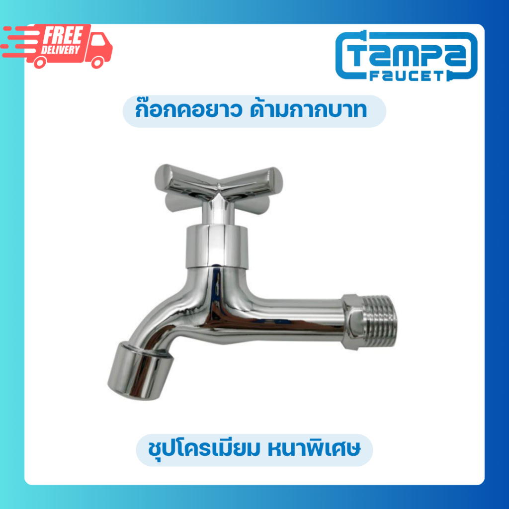 Clearance ก๊อกคอยาว ด้ามกากบาท ชุบโครเมียม หนาพิเศษ TP-1A-12