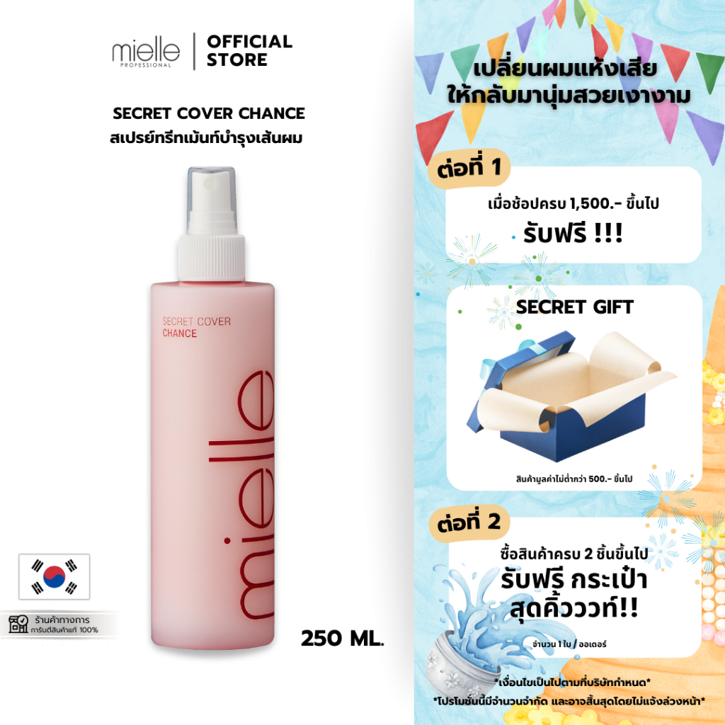 SECRET COVER CHANCE - สเปรย์อาหารผม ชนิดไม่ต้องล้างออก ซ่อมแซมฟื้นฟูผิวผม กลิ่นหอม [Mielle] 250ml.
