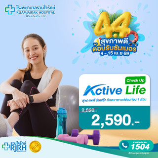 [E-Voucher]โปรแกรมตรวจสุขภาพ Active Life Check up ฟรี! อัลตร…