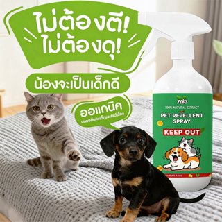 ไล่แมว ไล่หมา สเปรย์ไล่แมว 500ml ปลอดภัยสำหรับคนและสัตว์เลี้…