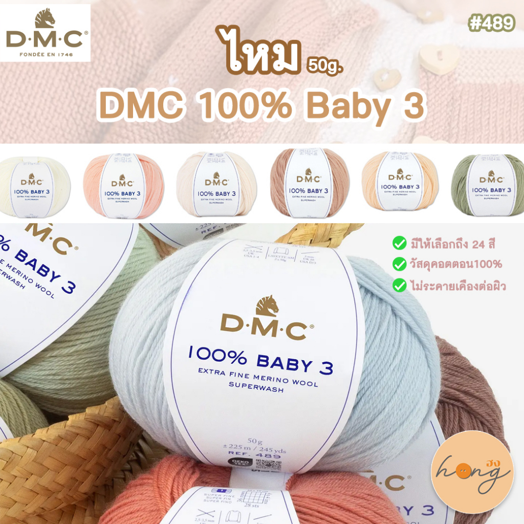 ☑️ไหม DMC Baby wool 100% #489 -50g. มีให้เลือก 24 สี ไหมพรีเมียมจากฝรั่งเศส ปลอดภัยต่อผิวเด็ก [พร้อมส่งในไทย]
