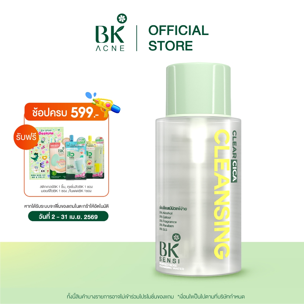 BK SENSI PERFECT ROSE CLEANSING WATER คลีนซิ่งเช็ดเครื่องสำอางกันน้ำ สูตรอ่อนโยนสำหรับคนเป็นสิว300ml