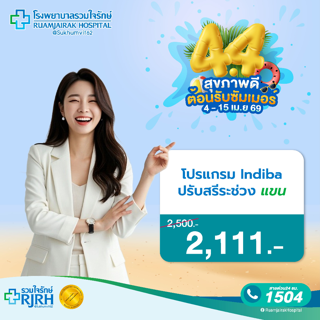 [E-Voucher]โปรแกรม Indiba ปรับสรีระช่วง แขน 1 ครั้ง