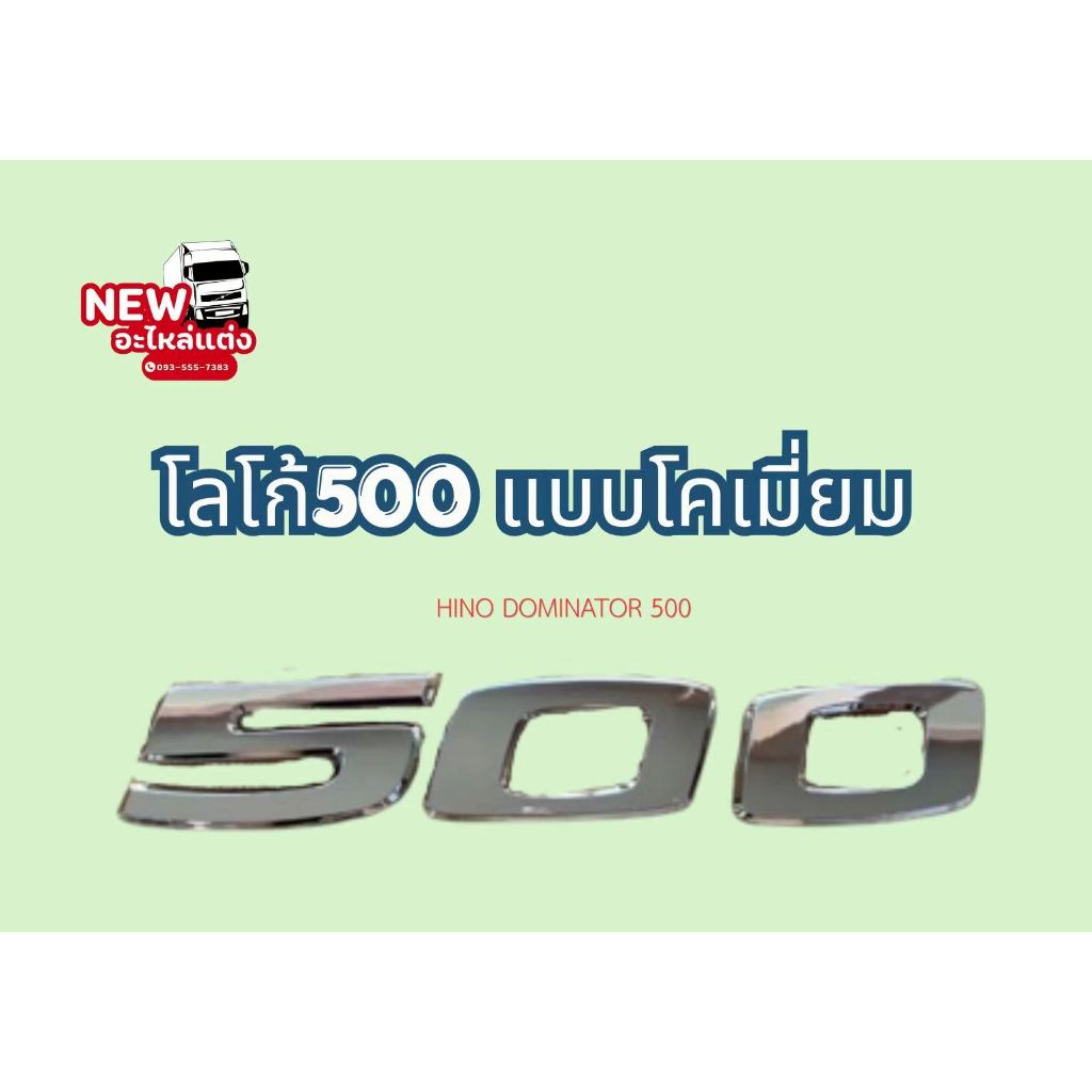 โลโก้500 แบบโคเมี่ยมHINO DOMINATOR 500