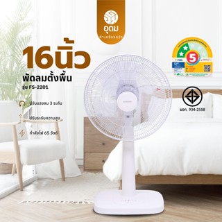 KASHIWA พัดลม พัดลมตั้งพื้น 16 นิ้ว ปรับระดับความสูง / แรงลม…