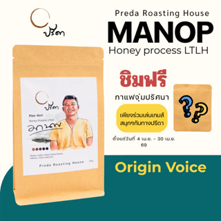 Honey Mae Hoh (เมล็ดกาแฟ คั่วอ่อน Light Roast บ้านแม่เหาะ แม…
