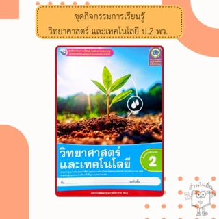 พว ชุดกิจกรรมวิทยาศาสตร์ ป.1-6 #พัฒนาวิชาการ