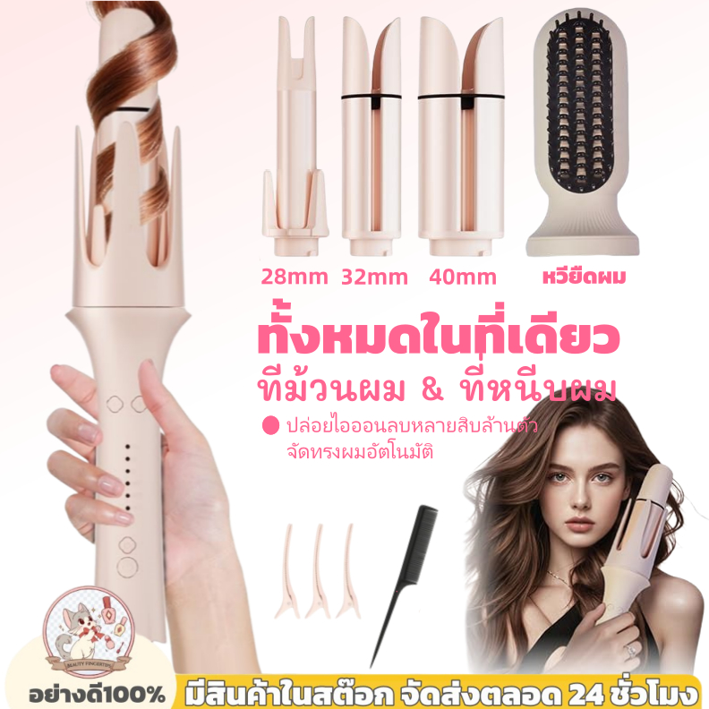 BTips 4-in-1 ที่ม้วนผมไฟฟ้า หวีผมตรง/40/32/28mm เสียงแจ้งล่วงเวลา ติดทนนาน ไอออนดูแลผม 4 in 1 เครื่องม้วนผมอัตโนมัติ