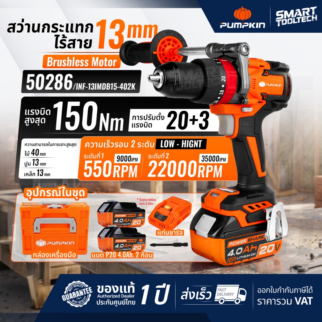 🔥รุ่นใหม่ปี 2026🔥 สว่านกระแทกไร้สาย 150N (BL มอเตอร์) PUMPKIN 50286 50290 INF-13IMDB15-402K สว่าน