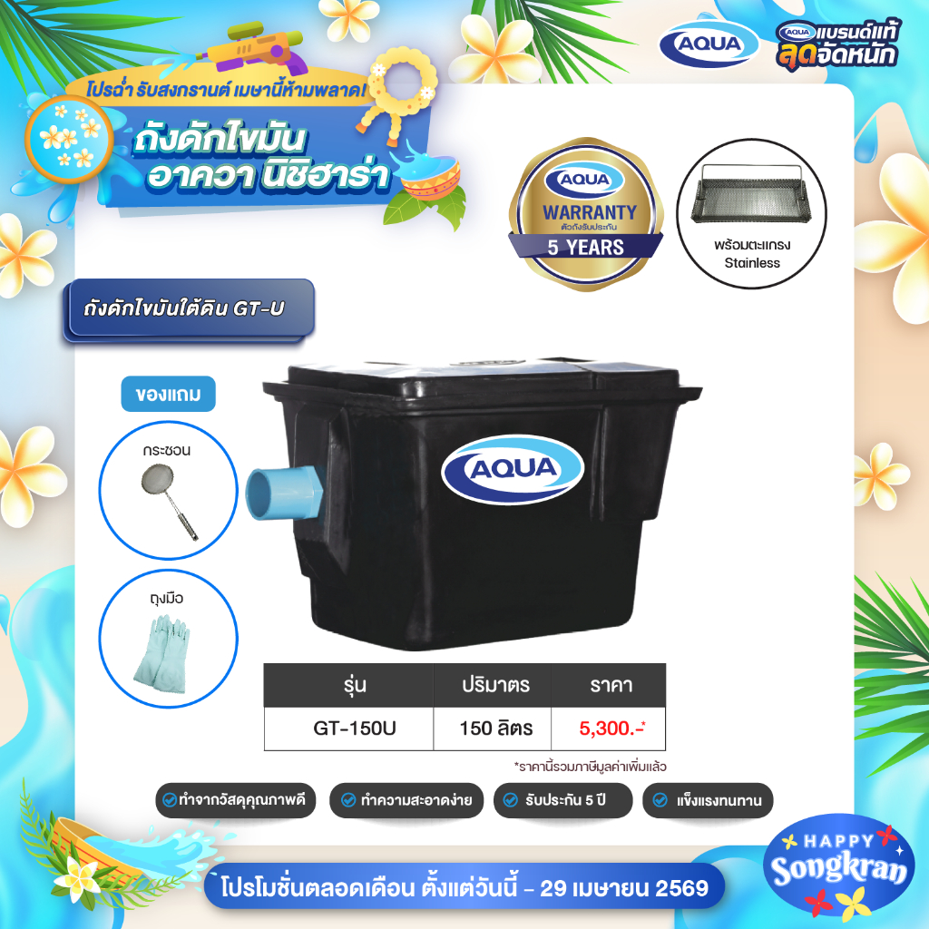 ถังดักไขมัน รุ่น GT สำหรับติดตั้งใต้ดิน (Black) (ปริมาตร 150 ลิตร) ของแท้จาก Aqua Nishihara