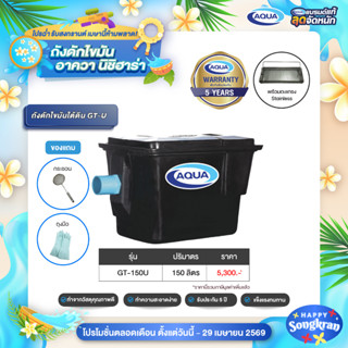 ถังดักไขมัน รุ่น GT สำหรับติดตั้งใต้ดิน (Black) (ปริมาตร 150…