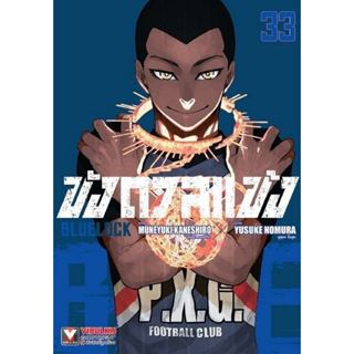 (แยกเล่ม) หนังสือ BLUE LOCK ขังดวลแข้ง เล่ม 33-34 #วิบูลย์กิ…