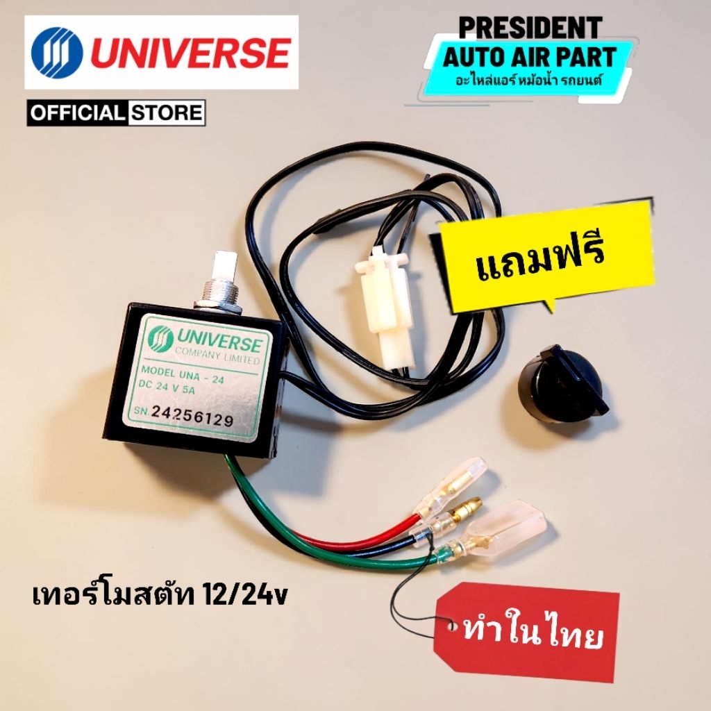 เทอร์โมสตัท ไฟฟ้า แอร์รถยนต์ แบบหมุน  12V / 24V ฟรี!! ลูกบิด อย่างดี Universe เทอร์โมแอร์ เทอร์โมแอร์รถยนต์
